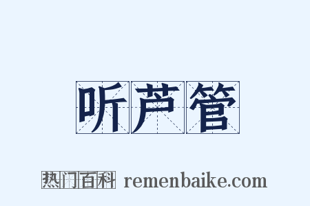 听芦管是什么意思的图片